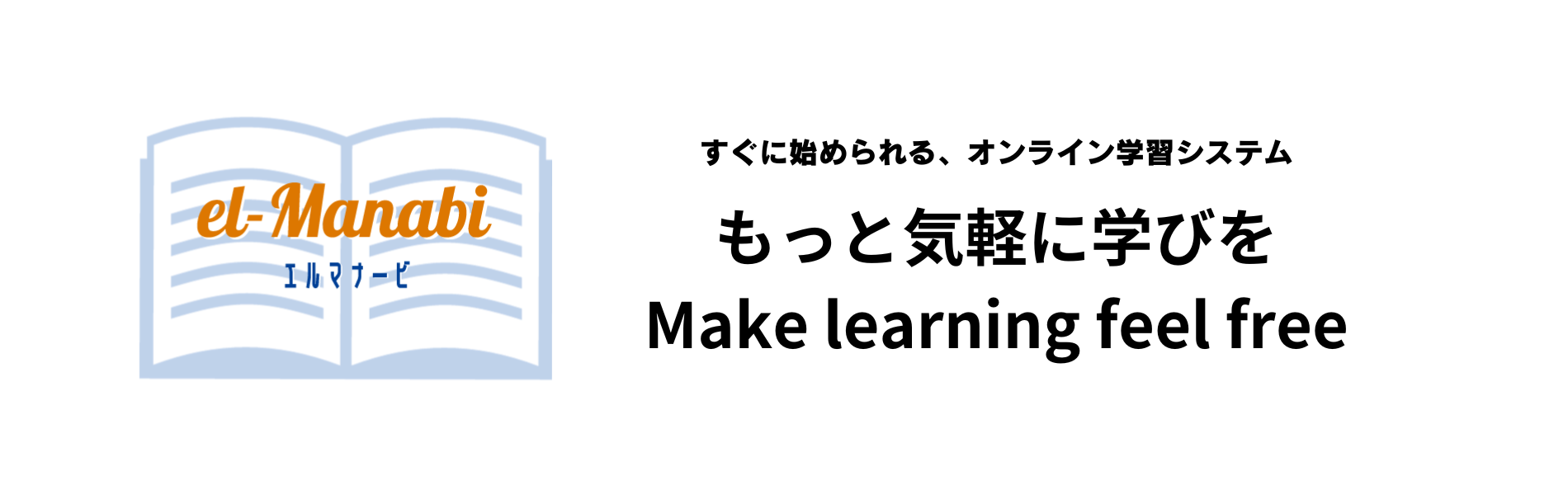 「el-Manabi（エルマナービ）」は、中小規模の企業、団体、塾、学校など向けのeラーニングサービスです。企業や団体など、組織における新人研修、業務マニュアルの周知、資格試験対策などに最適です。教育機関における集中講義、補習などにも最適です。