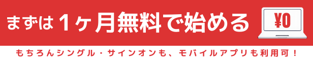 １ヶ月、無料で始めることができます